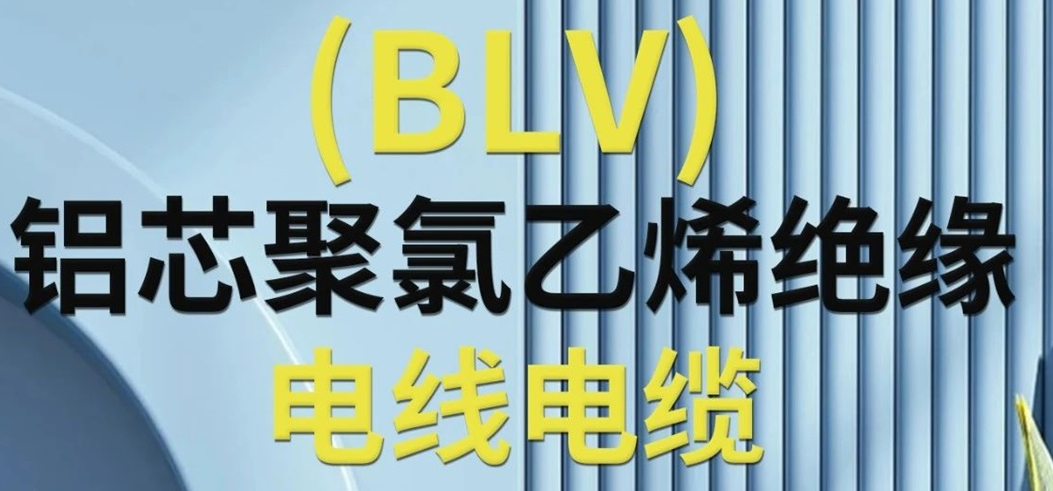 高純度鋁芯 優質絕緣 | 一文了解鋁芯聚氯乙烯絕緣電線電纜！