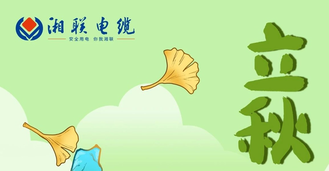 立秋｜一葉可知秋，防火不可休！
