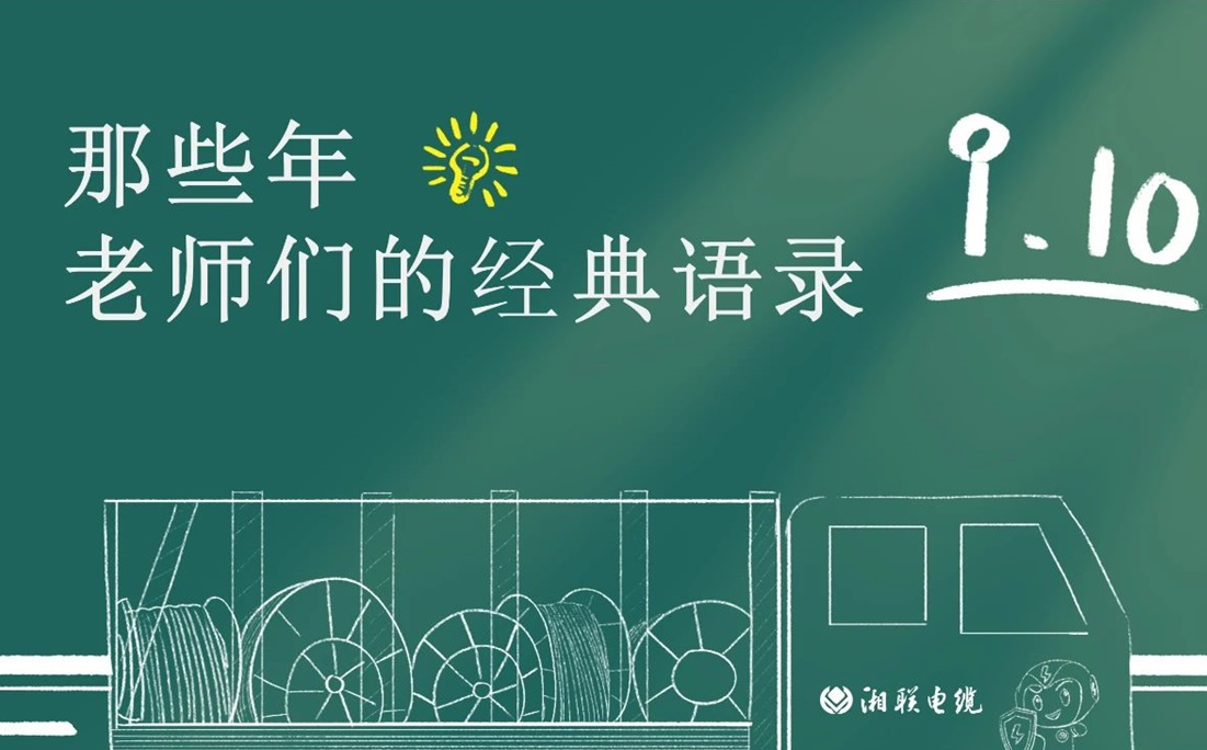 教師節(jié) ，一起回顧老師們的經(jīng)典語錄！