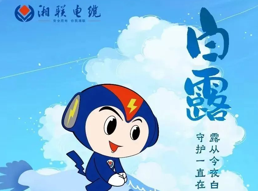 白露 | 涼風至，白露生，用電安全需謹慎！