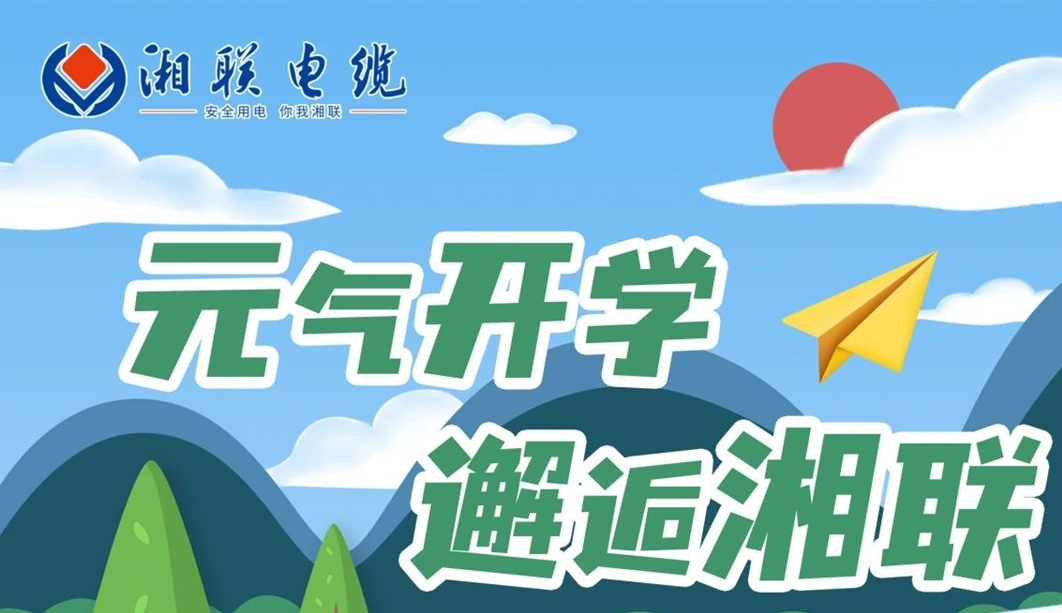 福利活動 | 元氣開學，邂逅湘聯(lián)！