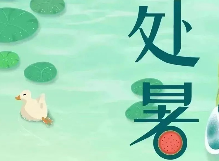 處暑 | 暑氣漸消，守護不止！