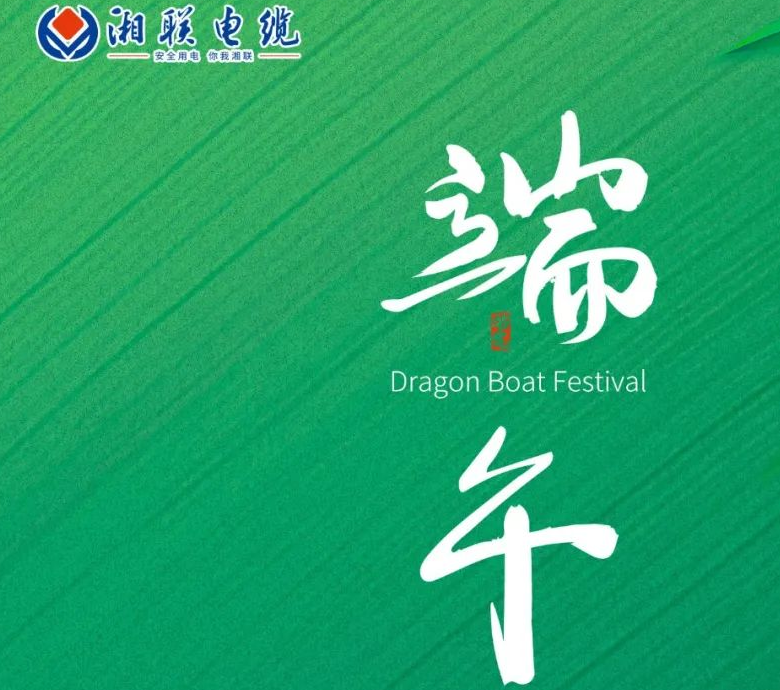 端午至，湘聯電纜用“芯”寄安康！