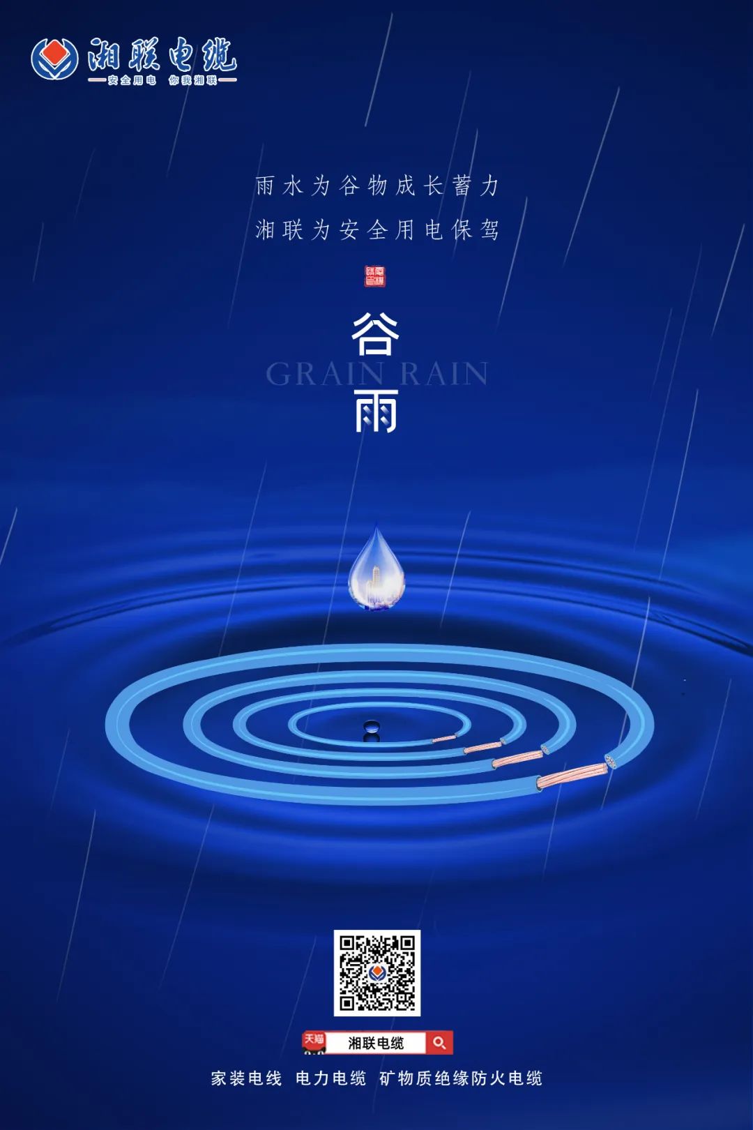 谷雨時(shí)節(jié)萬(wàn)物長(zhǎng)，安全用電不可忘！ 