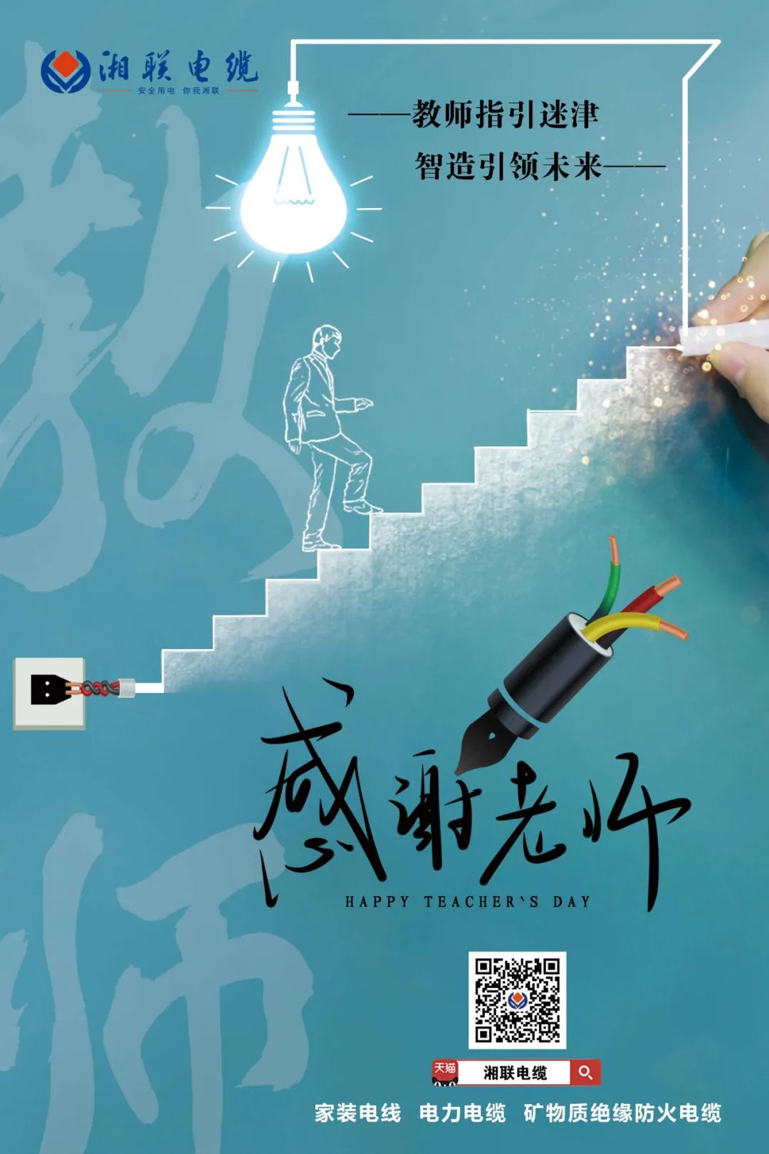 弦歌不輟，青藍(lán)相繼 禮頌師恩，微以致遠(yuǎn) #安全用電你我湘聯(lián)