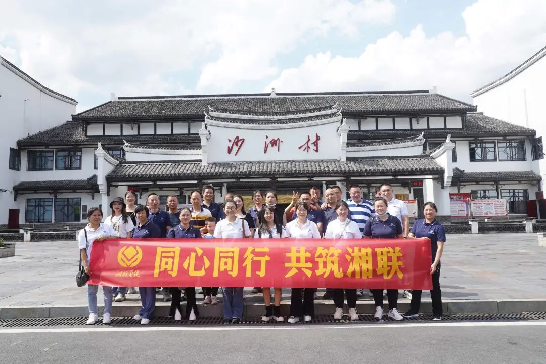 旅游團建，擁抱自然 凝心聚力，共筑湘聯 #安全用電你我湘聯