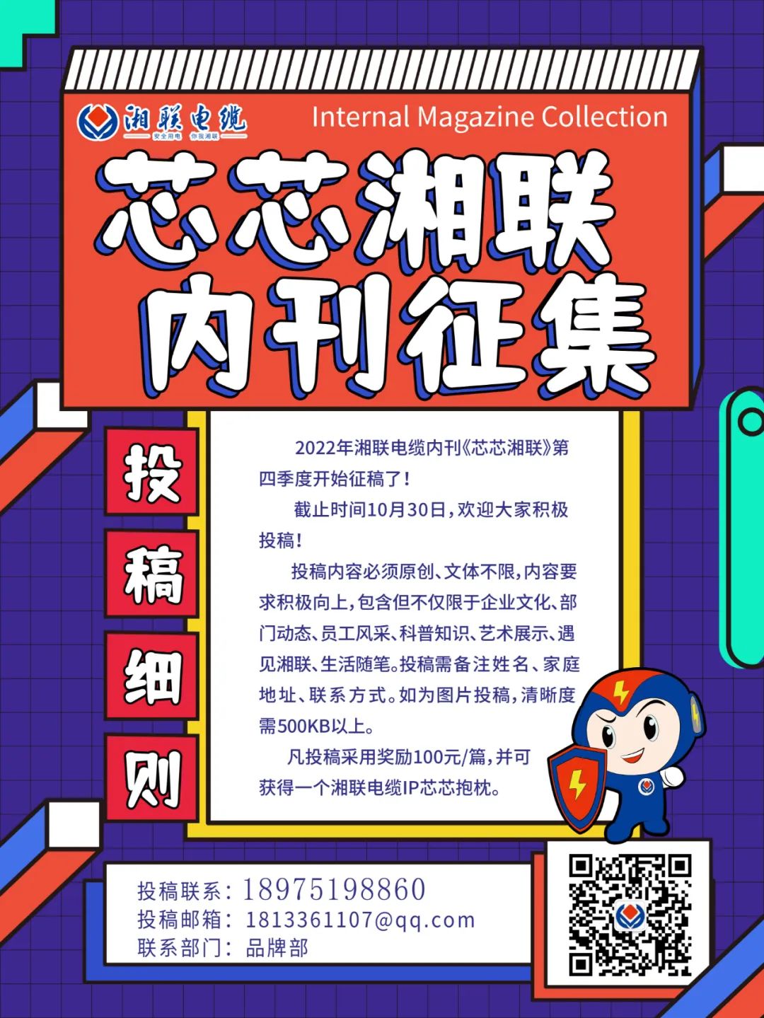 湘聯電纜內刊正在火熱征稿中 不管您是湘聯電纜員工、客戶還是關注湘聯電纜的朋友都可以來投稿哦！ 投稿一經錄用即可獲得現金獎勵和紀念品一份哦！ 趕緊來投稿參加活動吧！