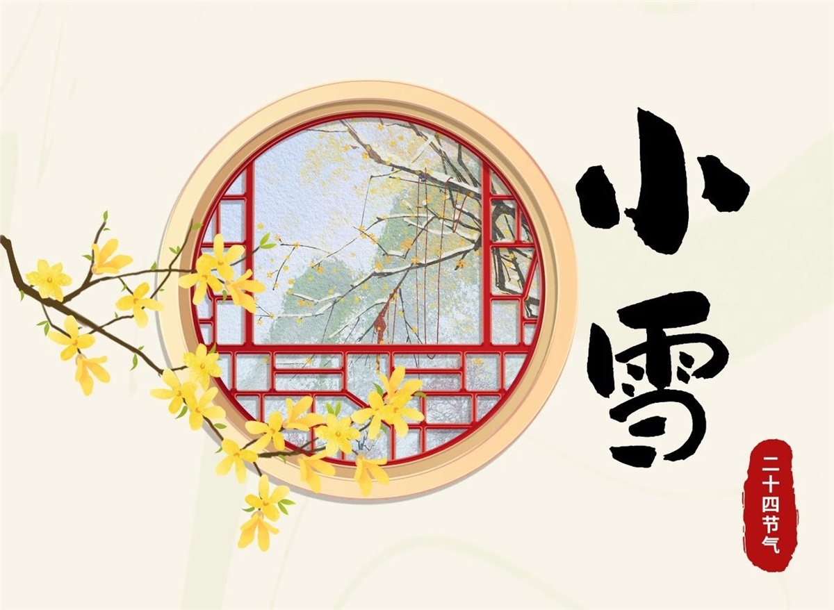 小雪 | 天地處寒，暖“芯”常在！